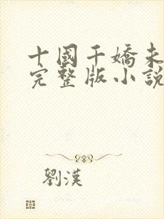十国千娇未删减完整版小说