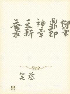 吞天神鼎柳无邪最新章节笔趣阁