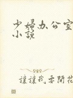 少妇办公室失身小说