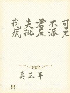 我夫君不可能是疯批反派免费阅读