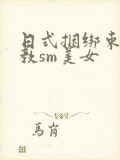 日式捆绑束缚调教sm美女