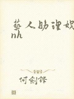 艺人助理娱乐圈nh封面