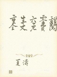 重生六零甜军嫂全文免费阅读