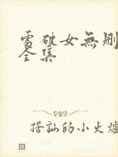 处破女无删减版全集