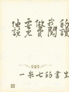 他要做我的狗小说免费阅读