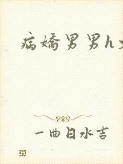 病娇男男h文