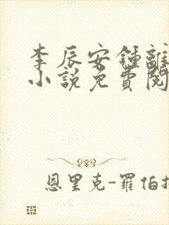 李辰安钟离若水小说免费阅读封面