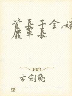 首长千金,嫁残废军长