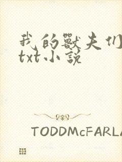 我的兽夫们小顾txt小说