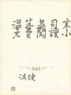 温苒晏司寒全文免费阅读小说