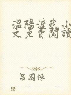 温阳渡我小说全文免费阅读