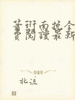 萧珩南挽全文免费阅读最新章节