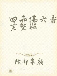 四面佛六番外篇完整版