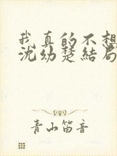 我真的不想重生沈幼楚结局