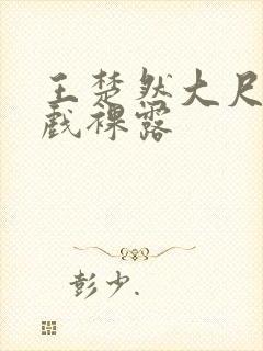 王楚然大尺度床戏裸露