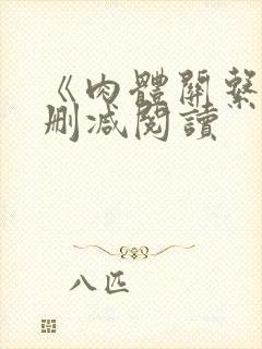 《肉体关系》无删减阅读封面