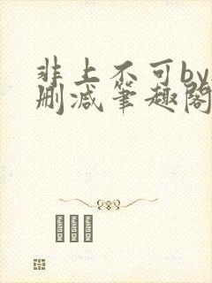 非上不可by无删减笔趣阁