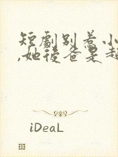 短剧别惹小小姐,她后爸是超级女儿奴