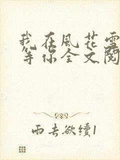 我在风花雪月里等你全文阅读免费