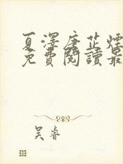 夏泽唐芷烟小说免费阅读最新章节封面