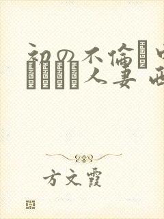 初の不伦で中出しされた人妻 西园寺れお