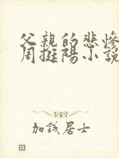 父亲的悲惨遭遇周挺阳小说