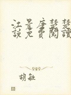 江晨唐楚楚的小说免费阅读奇快