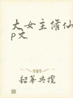 大女主修仙无cp文