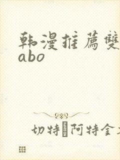 韩漫推荐双男主abo