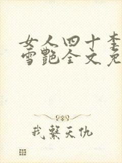 女人四十李恒秦雪艳全文免费阅读