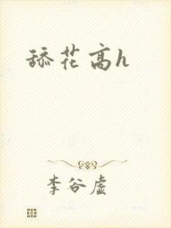 舔花高h
