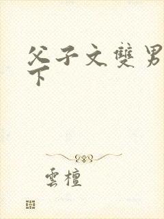 父子文双男主年下