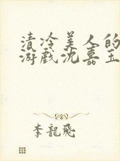 清冷美人的神奇游戏沈嘉玉