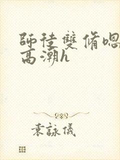 师徒双修嗯啊肉高潮h