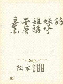 妻子姐妹的丈夫怎么称呼