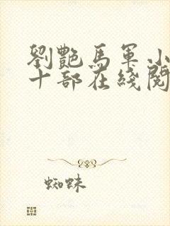 刘艳马军小说第十部在线阅读