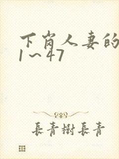 下岗人妻的沉沦1～47