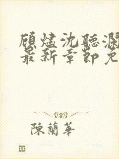 顾烬沈听澜小说最新章节免费阅读下