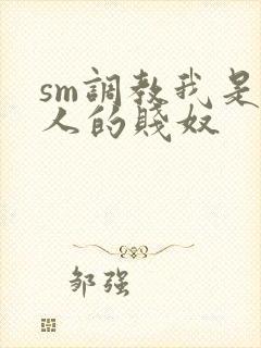 sm调教我是主人的贱奴