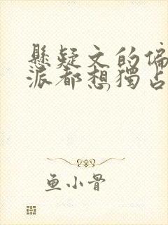 悬疑文的偏执反派都想独占我