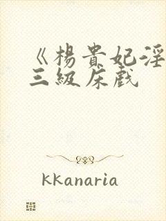 《杨贵妃淫史》三级床戏