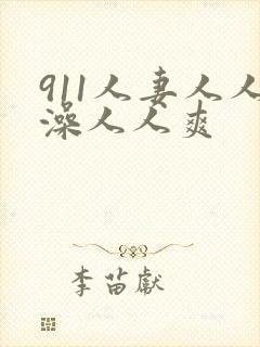 911人妻人人澡人人爽