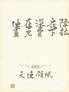 他在深夜降临漫画免费下拉式封面