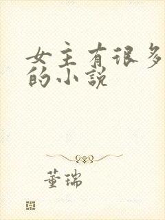 女主有很多哥哥的小说