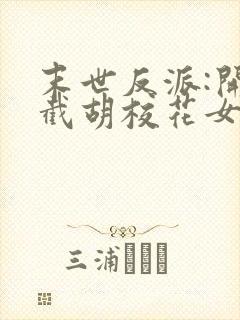 末世反派:开局截胡校花女主txt下载封面