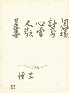 美人心计周亚夫喜欢雪鸢还是张嫣