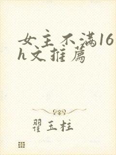女主不满16的h文推荐