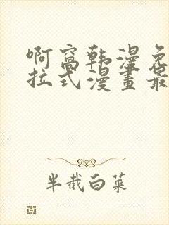 啊窝韩漫免费下拉式漫画最新章节