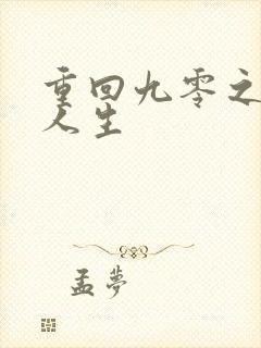 重回九零之暴富人生