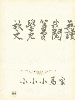 放学等我无删全文免费阅读